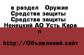  в раздел : Оружие. Средства защиты » Средства защиты . Ненецкий АО,Усть-Кара п.